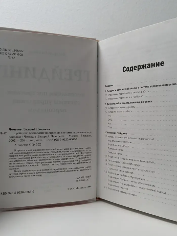 Грейдинг. Технология построения системы управления персоналом