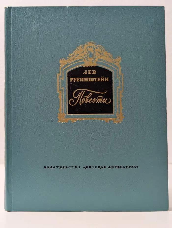 Л. В. Рубинштейн. Повести