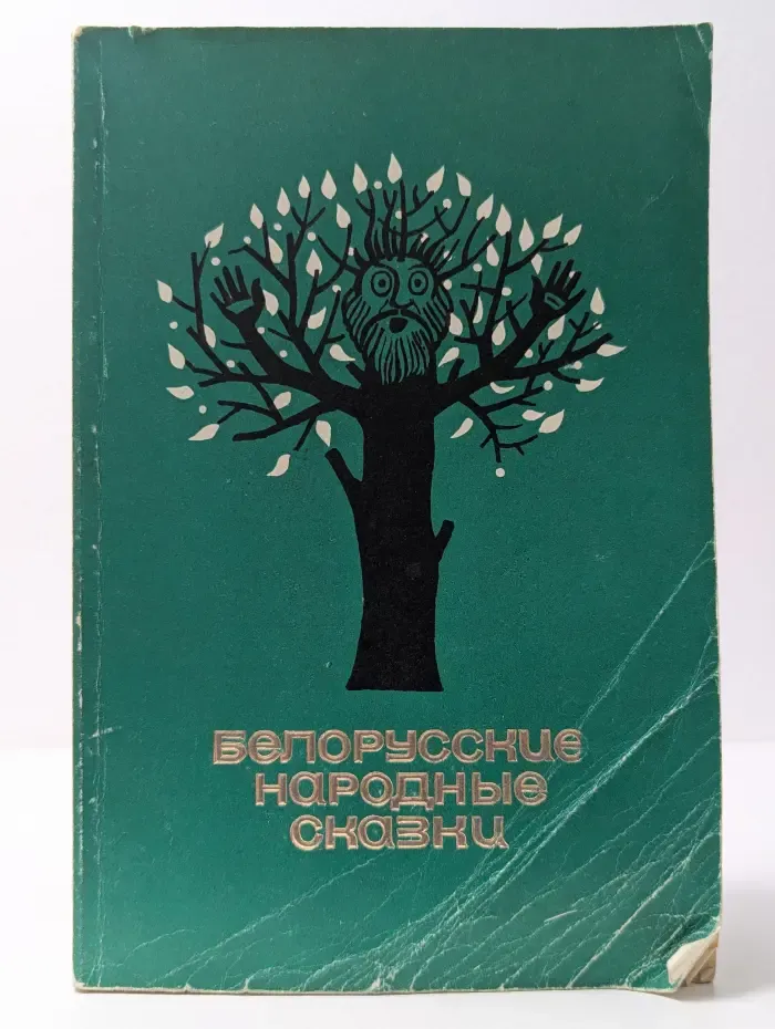 Белорусские народные сказки