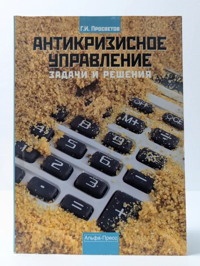Антикризисное управление. Задачи и решения