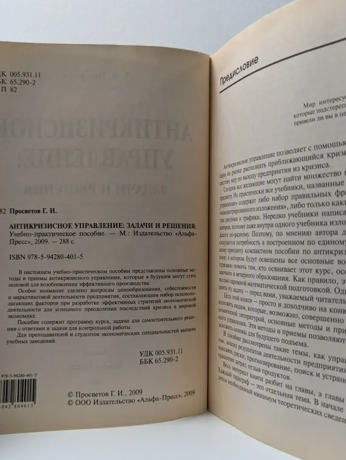 Антикризисное управление. Задачи и решения