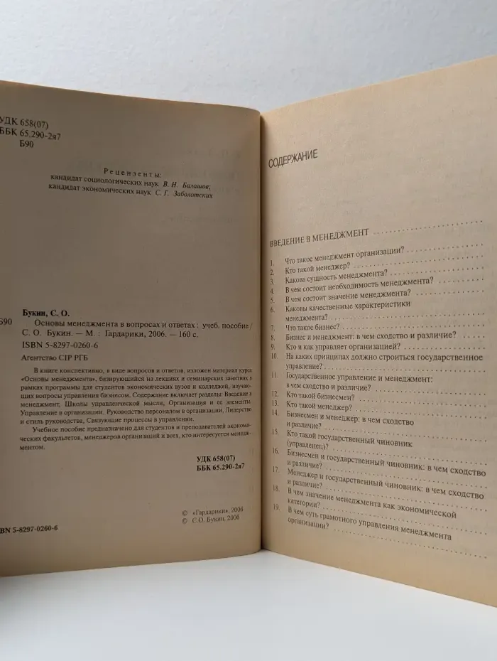 Государственный университет управления. Основы менеджмента в вопросах и ответах