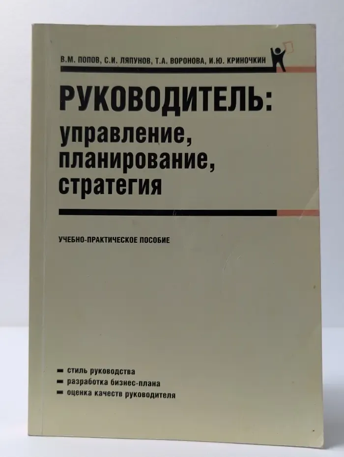 Руководитель. Управление, планирование, стратегия