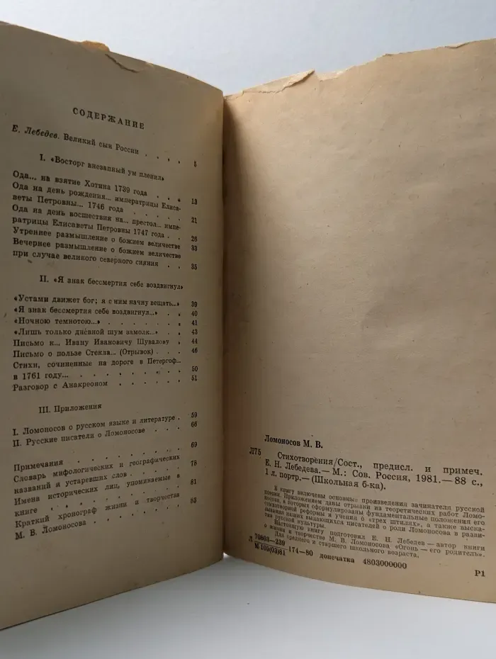 Школьная библиотека. Михаил Ломоносов. Стихотворения