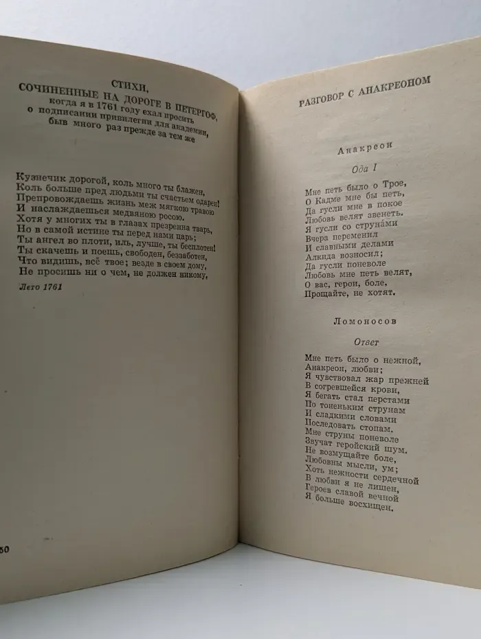 Школьная библиотека. Михаил Ломоносов. Стихотворения
