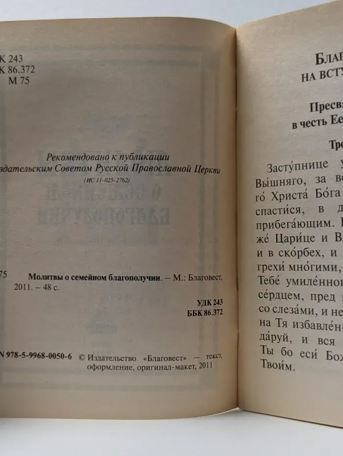 Молитвы о семейном благополучии