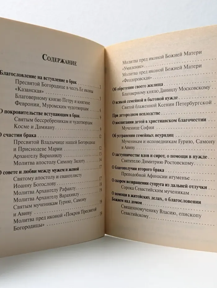 Молитвы о семейном благополучии