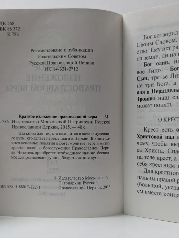 Краткое изложение православной веры