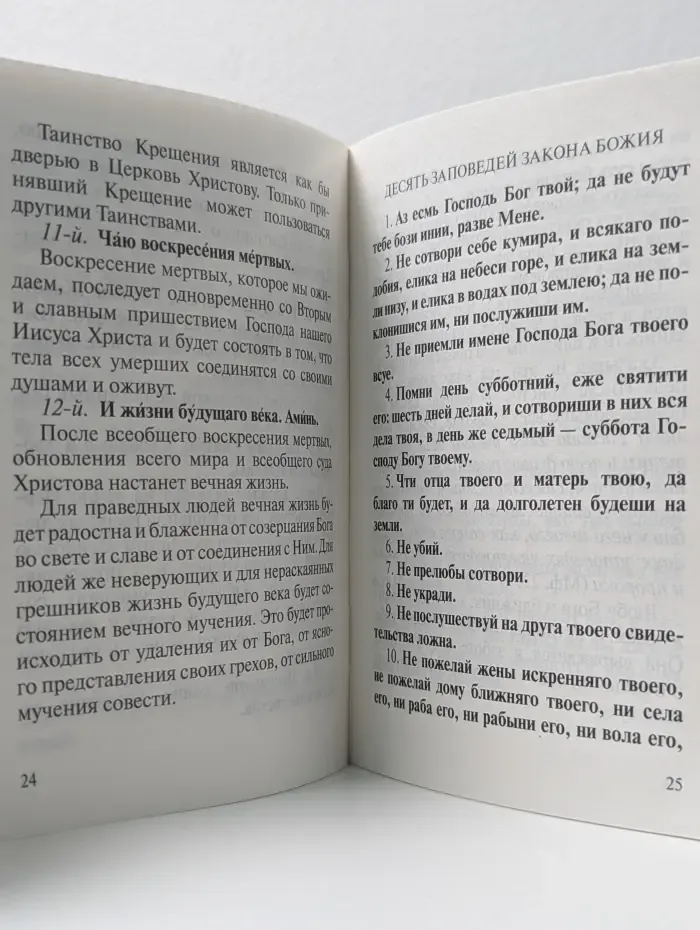 Краткое изложение православной веры