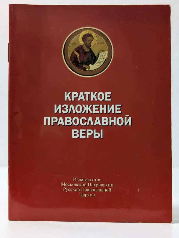 Краткое изложение православной веры