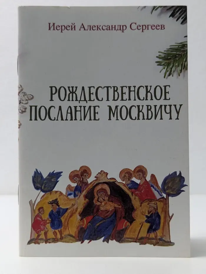 Рождественское послание москвичу