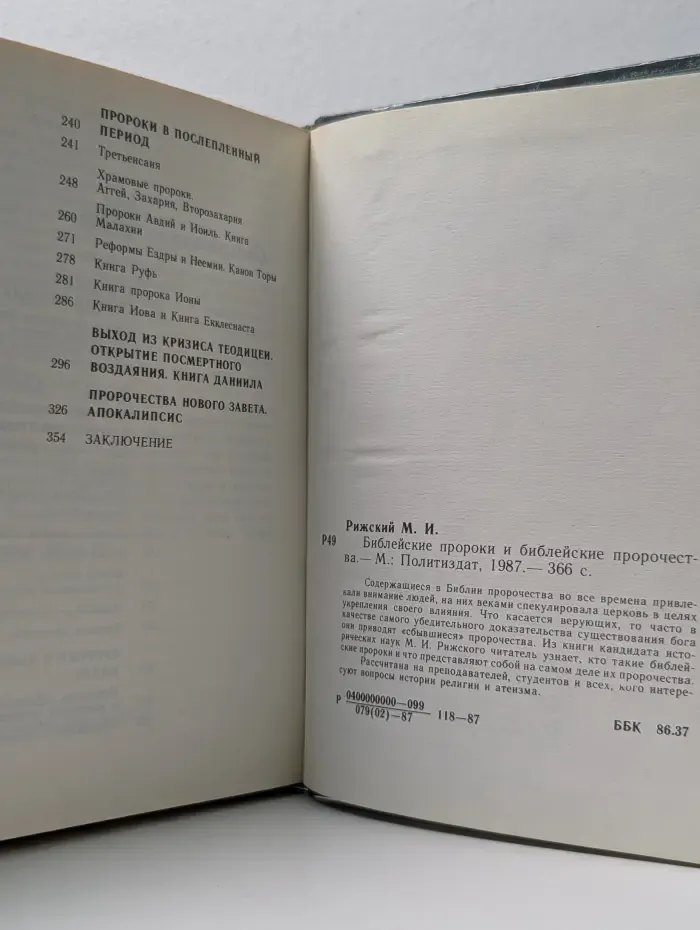 Библейские пророки и библейские пророчества