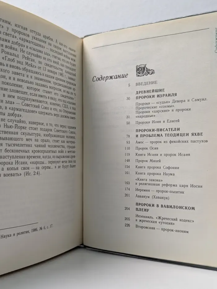 Библейские пророки и библейские пророчества