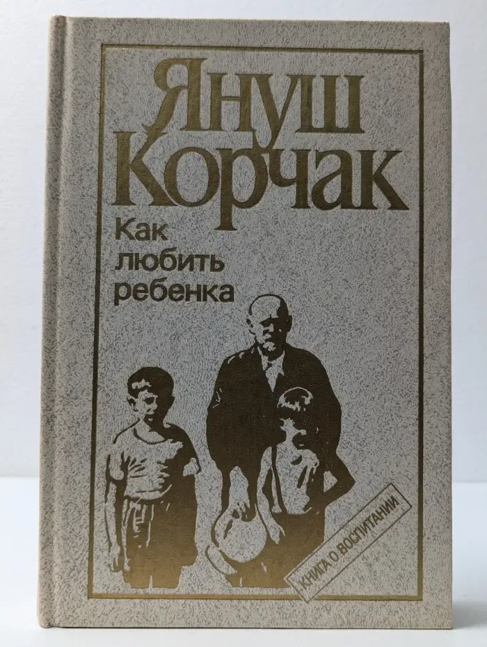 Как любить ребенка. Книга о воспитании