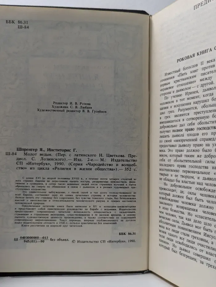 Религия  в жизни общества. Чародейство и волшебство. Молот ведьм