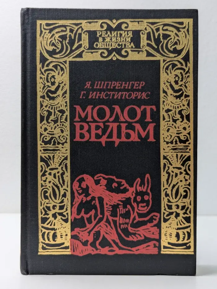 Религия  в жизни общества. Чародейство и волшебство. Молот ведьм