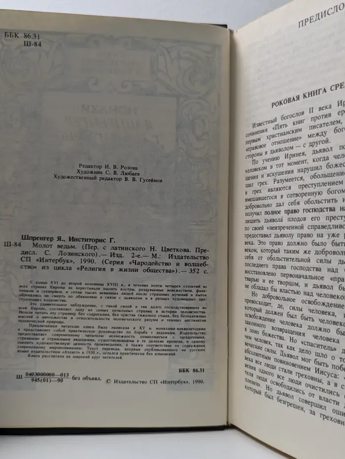 Религия в жизни общества. Чародейство и волшебство.  Молот ведьм