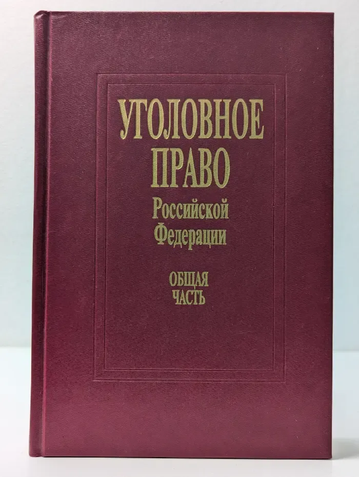Уголовное право Российской Федерации. Общая часть