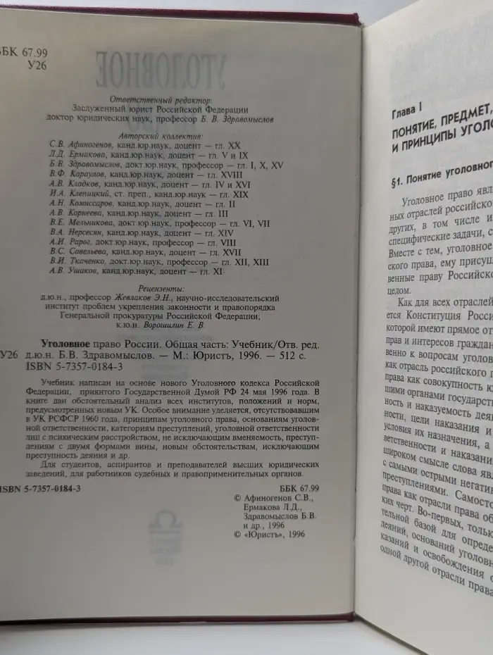 Уголовное право Российской Федерации. Общая часть