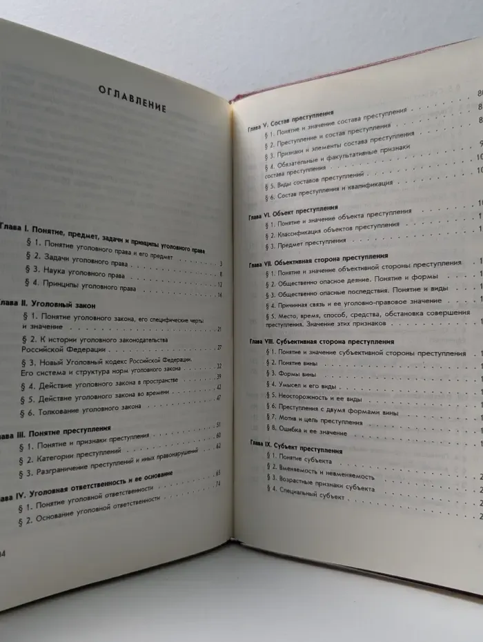 Уголовное право Российской Федерации. Общая часть
