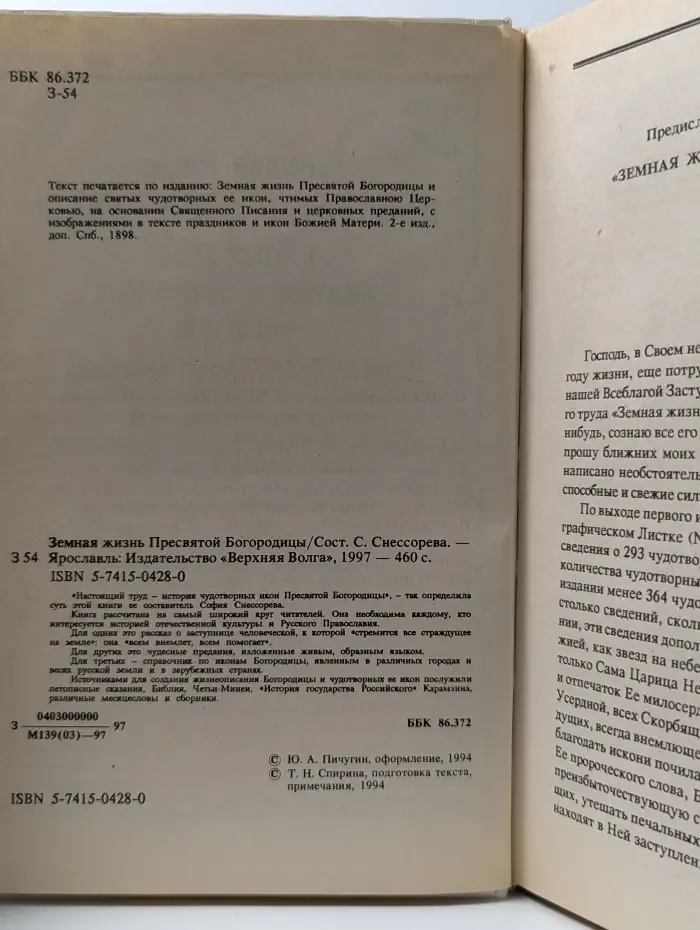 Земная жизнь Пресвятой Богородицы и описание святых чудотворных ее икон