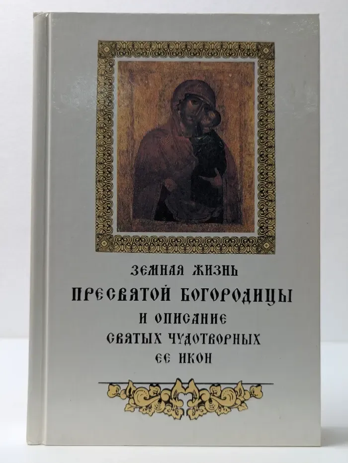 Земная жизнь Пресвятой Богородицы и описание святых чудотворных ее икон