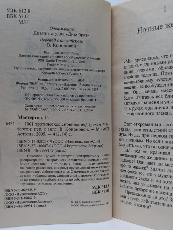 1001 эротическое сновидение