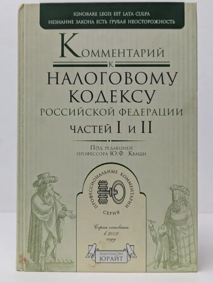 Комментарий к Налоговому кодексу Российской Федерации, частей 1 и 2