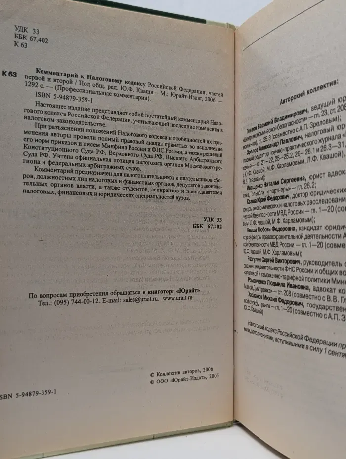 Комментарий к Налоговому кодексу Российской Федерации, частей 1 и 2