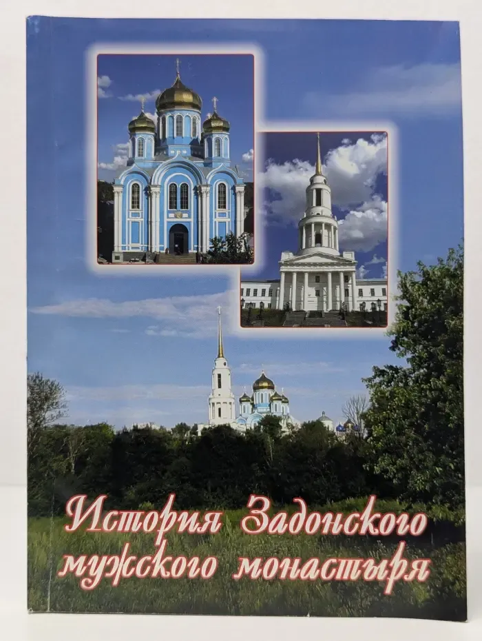 История Задонского мужского монастыря
