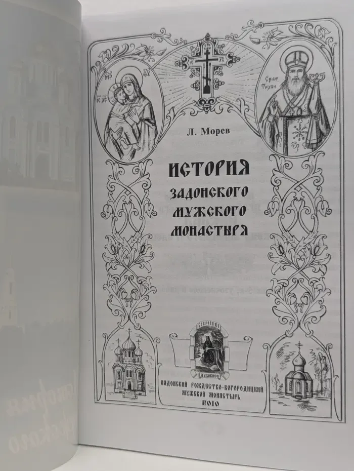 История Задонского мужского монастыря