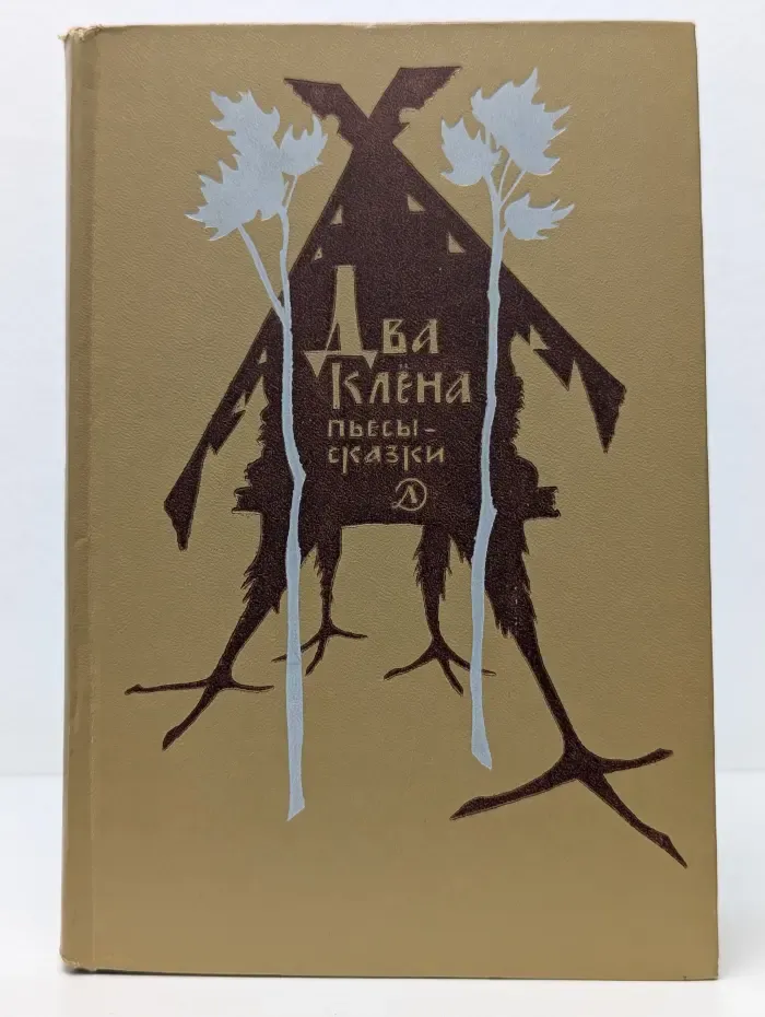 Два клена. Пьесы-сказки