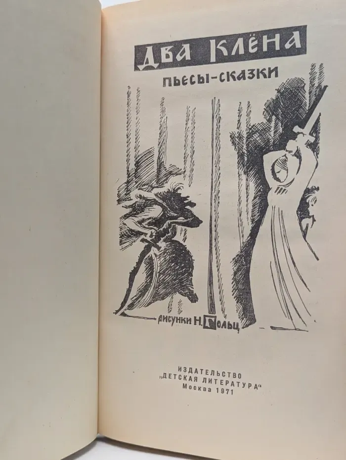 Два клена. Пьесы-сказки