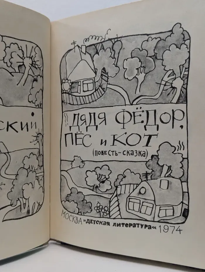 Дядя Федор, пес и кот