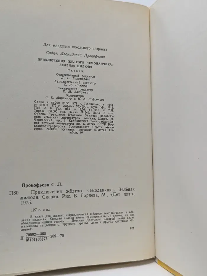 Приключения желтого чемоданчика. Зеленая пилюля