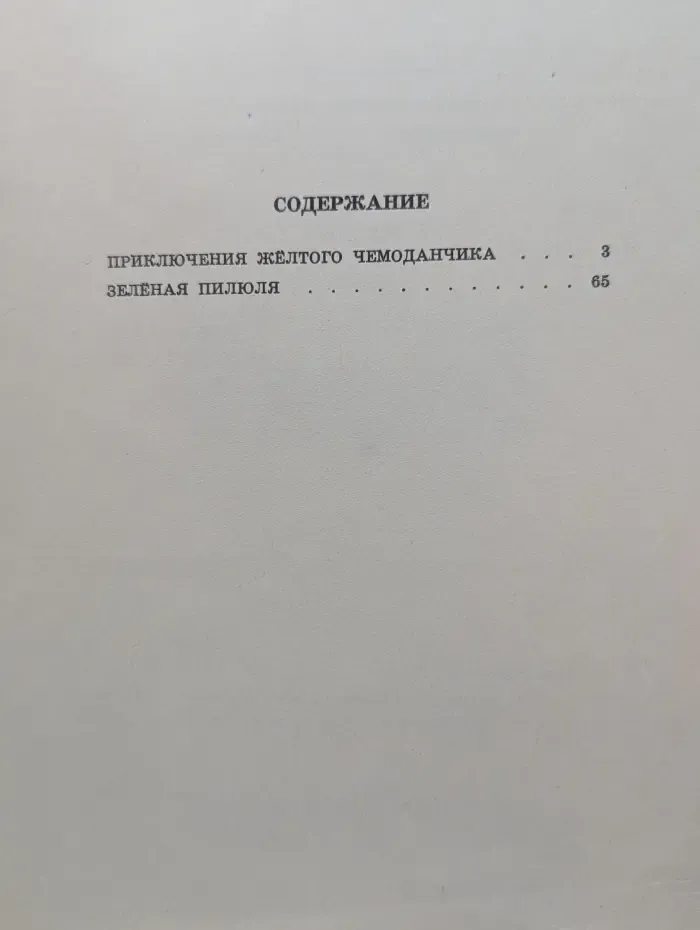 Приключения желтого чемоданчика. Зеленая пилюля