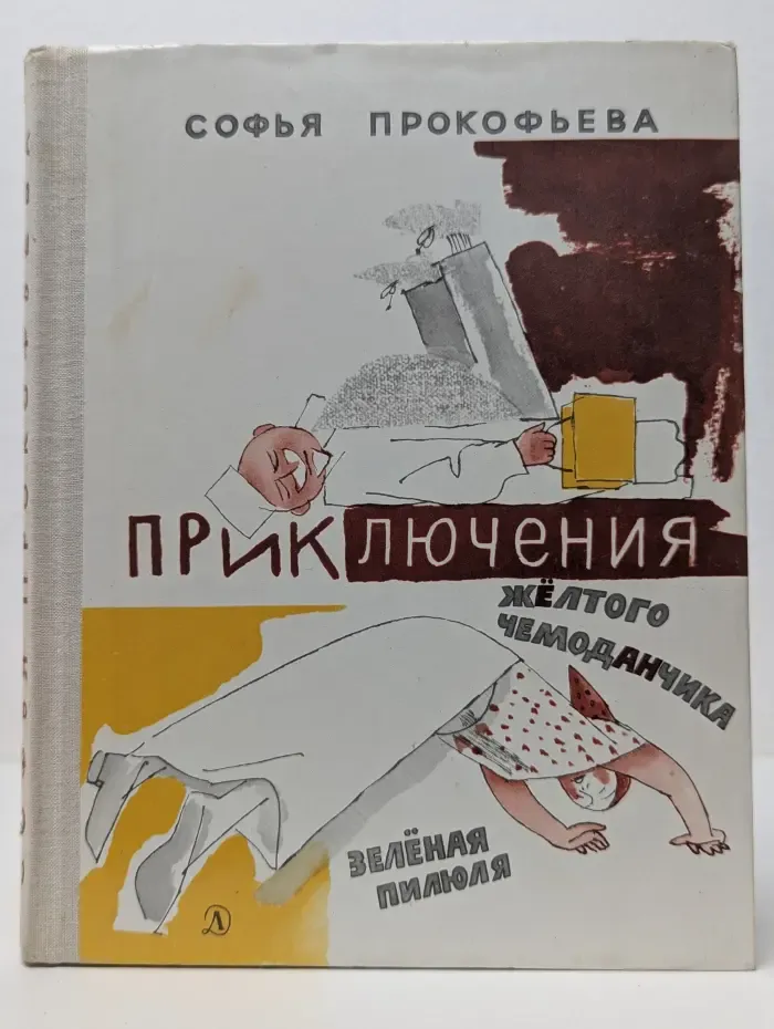 Приключения желтого чемоданчика. Зеленая пилюля