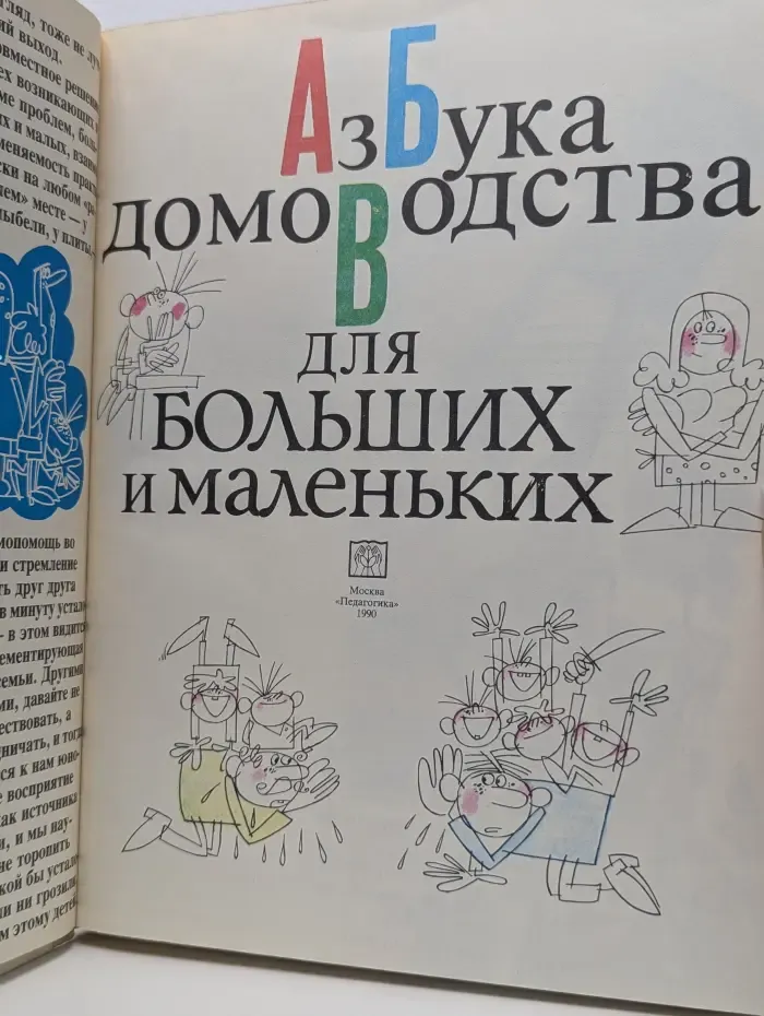 Азбука домоводства для больших и маленьких