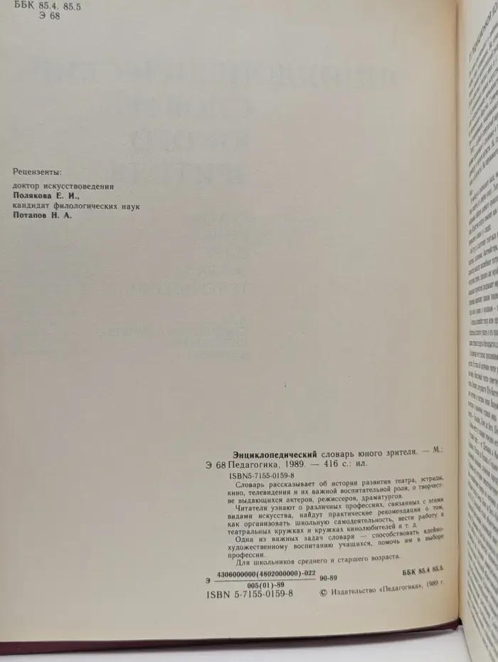 Энциклопедический словарь юного зрителя