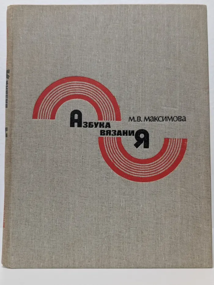 Азбука вязания