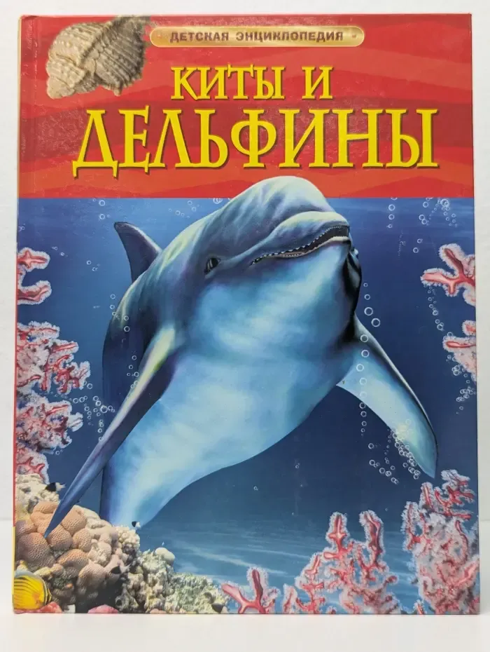Детская энциклопедия. Киты и дельфины
