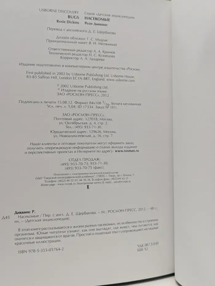 Детская энциклопедия. Насекомые