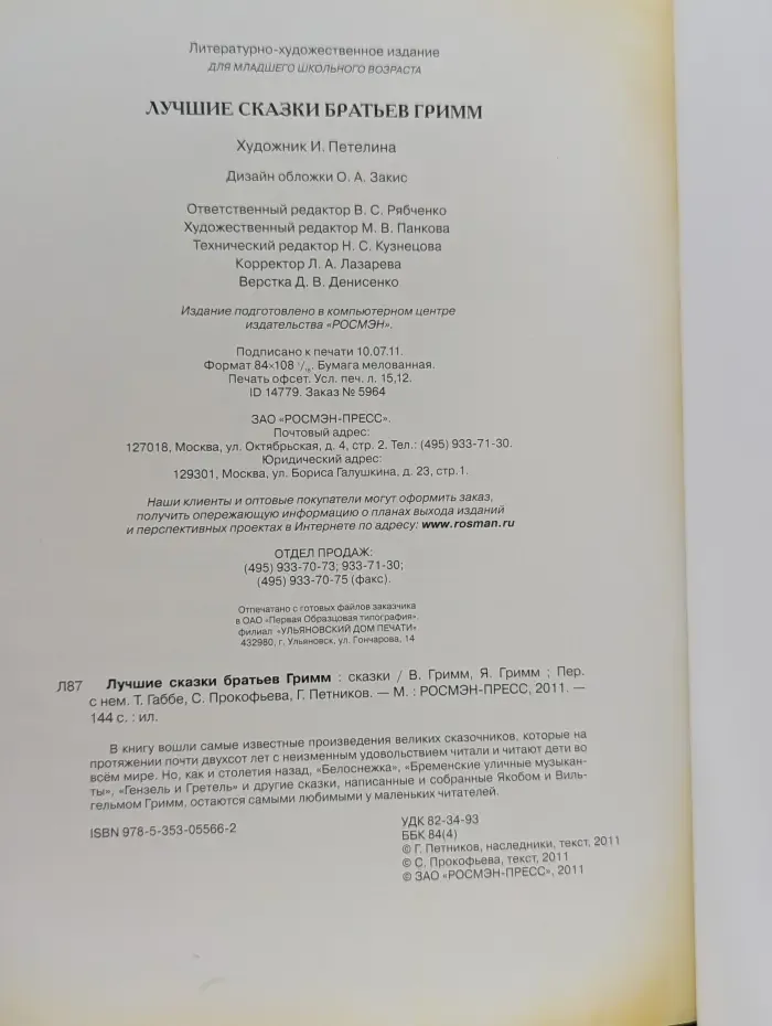 Лучшие сказки братьев Гримм