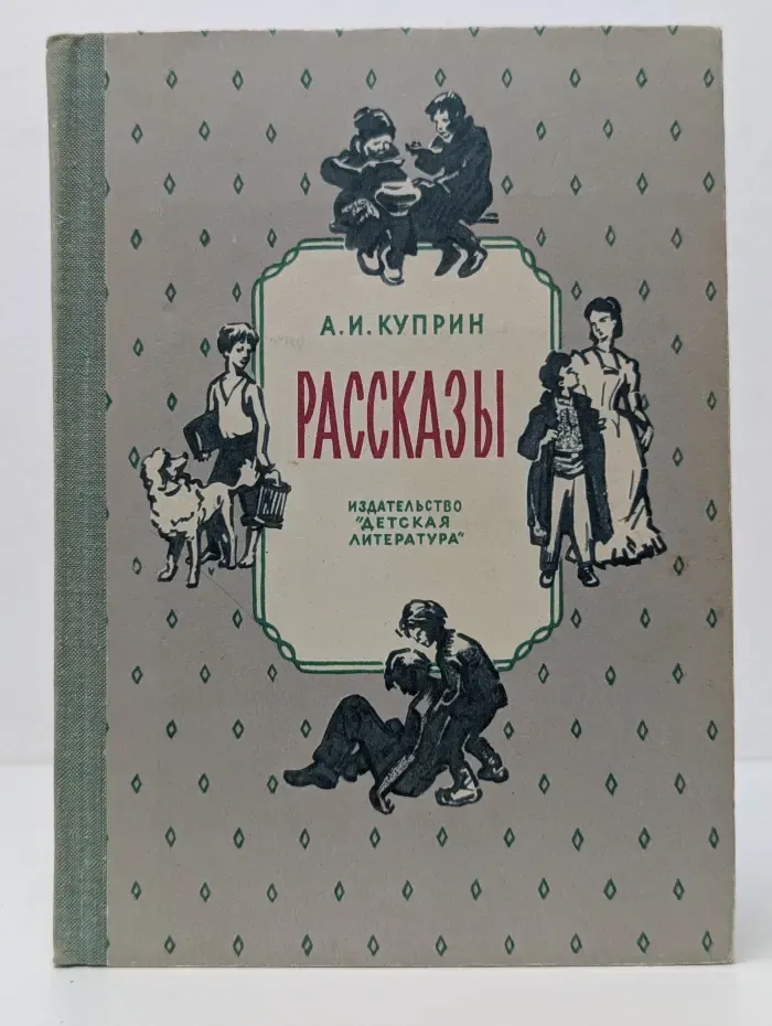 Школьная библиотека для нерусских школ. Александр Куприн. Рассказы