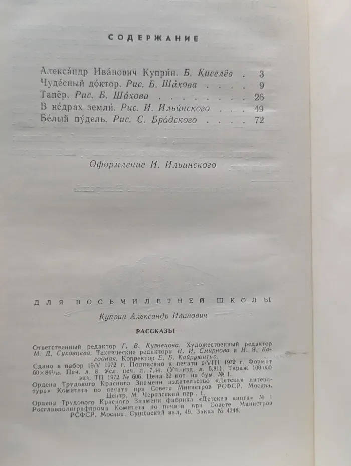 Школьная библиотека для нерусских школ. Александр Куприн. Рассказы