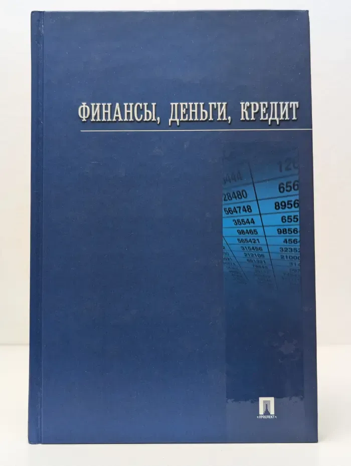 Финансы, деньги, кредит