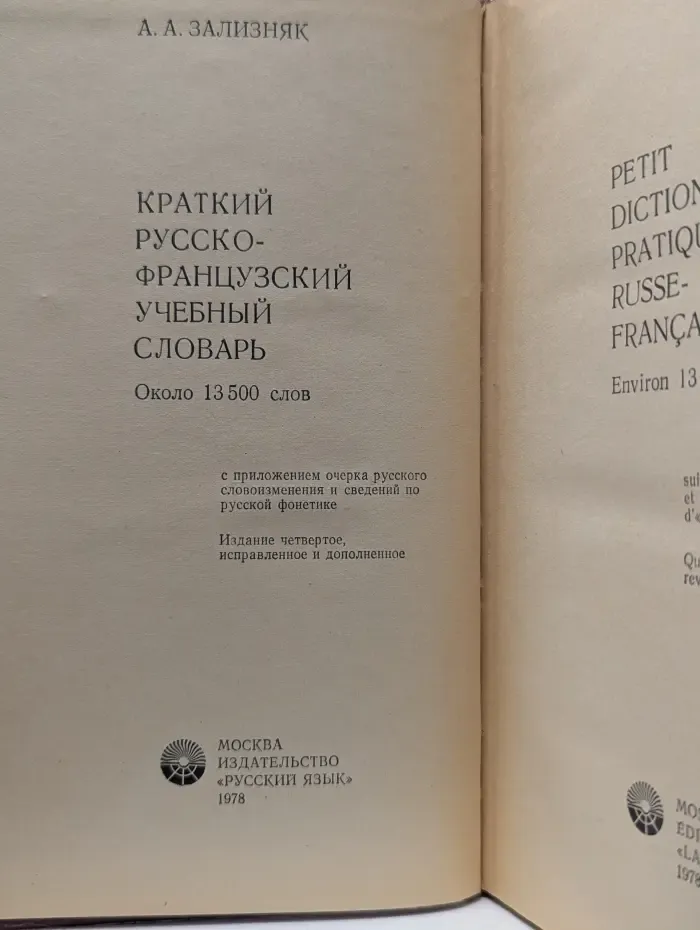 Краткий русско-французский учебный словарь