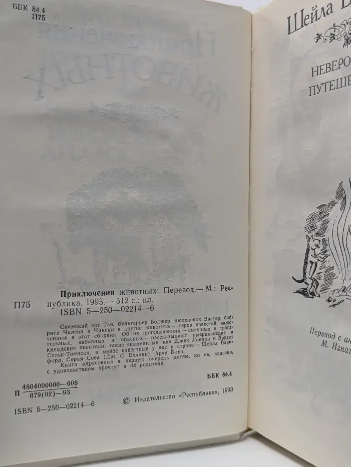 Приключения животных