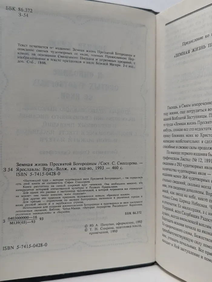 Земная жизнь Пресвятой Богородицы и описание святых чудотворных ее икон