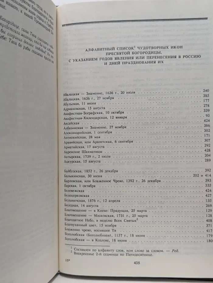 Земная жизнь Пресвятой Богородицы и описание святых чудотворных ее икон